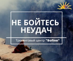 Не бойтесь неудач